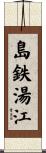 島鉄湯江 Scroll