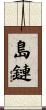 島鏈 Scroll
