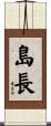 島長 Scroll