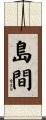 島間 Scroll