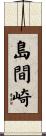 島間崎 Scroll
