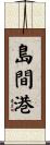 島間港 Scroll