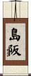 島阪 Scroll