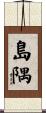 島隅 Scroll