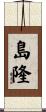 島隆 Scroll
