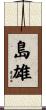島雄 Scroll