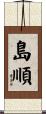 島順 Scroll