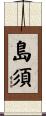 島須 Scroll