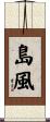 島風 Scroll