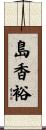 島香裕 Scroll