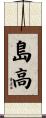 島高 Scroll