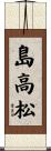 島高松 Scroll