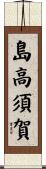 島高須賀 Scroll