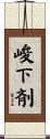 峻下剤 Scroll