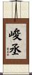 峻丞 Scroll