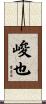 峻也 Scroll