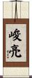 峻亮 Scroll