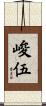 峻伍 Scroll