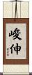 峻伸 Scroll