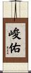 峻佑 Scroll