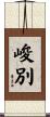 峻別 Scroll