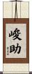 峻助 Scroll