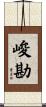 峻勘 Scroll