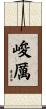 峻厲 Scroll