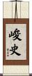 峻史 Scroll
