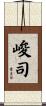 峻司 Scroll