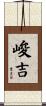 峻吉 Scroll