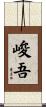 峻吾 Scroll