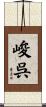 峻呉 Scroll