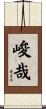 峻哉 Scroll
