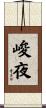 峻夜 Scroll