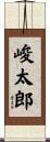 峻太郎 Scroll