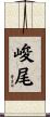 峻尾 Scroll