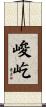 峻屹 Scroll