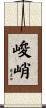 峻峭 Scroll