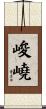 峻嶢 Scroll