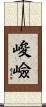 峻嶮 Scroll