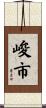 峻市 Scroll