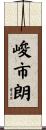 峻市朗 Scroll