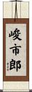峻市郎 Scroll