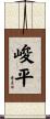 峻平 Scroll