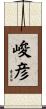 峻彦 Scroll