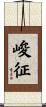 峻征 Scroll