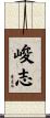 峻志 Scroll