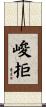 峻拒 Scroll