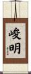 峻明 Scroll